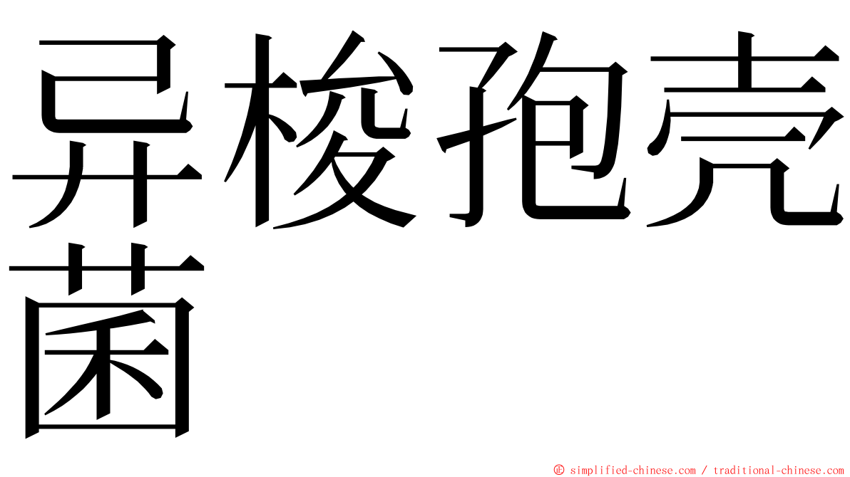 异梭孢壳菌 ming font