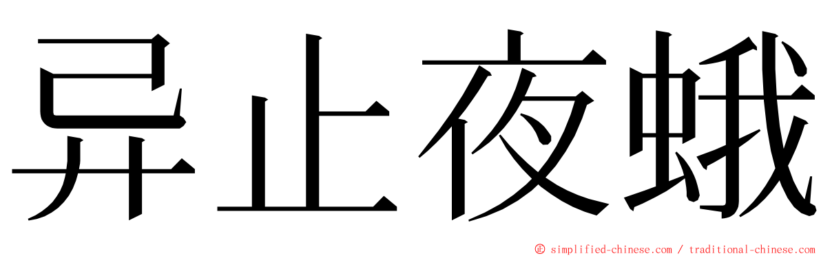 异止夜蛾 ming font