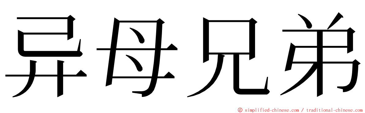 异母兄弟 ming font