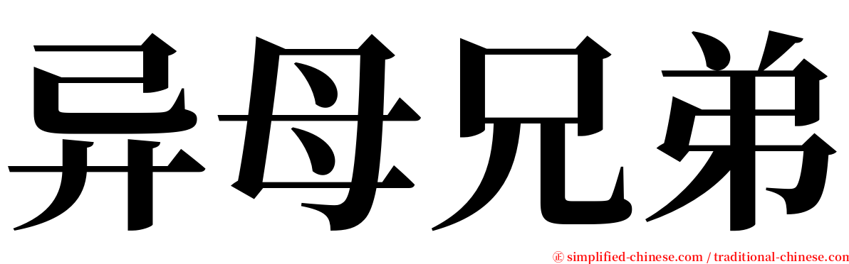 异母兄弟 serif font