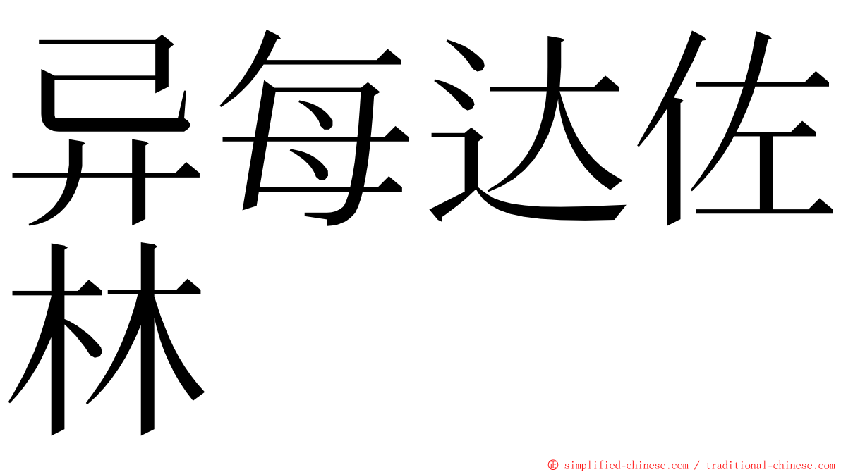 异每达佐林 ming font