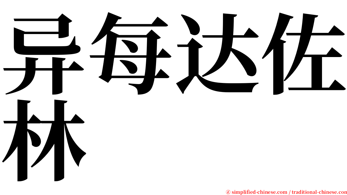 异每达佐林 serif font