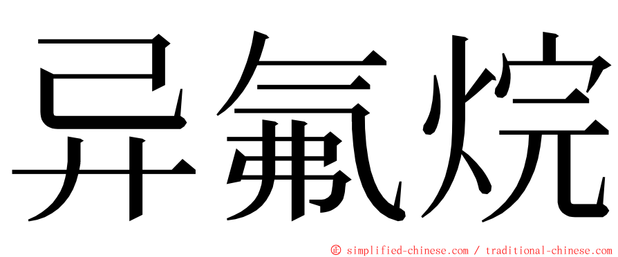 异氟烷 ming font