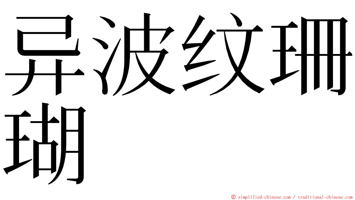 异波纹珊瑚 ming font