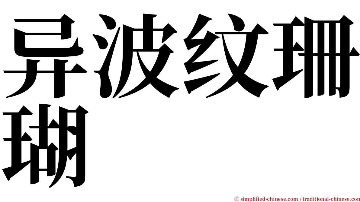 异波纹珊瑚 serif font