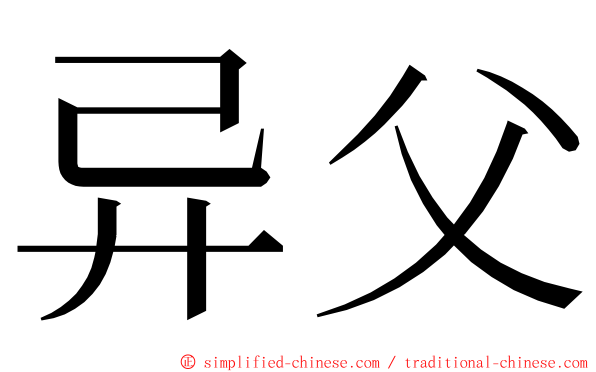 异父 ming font