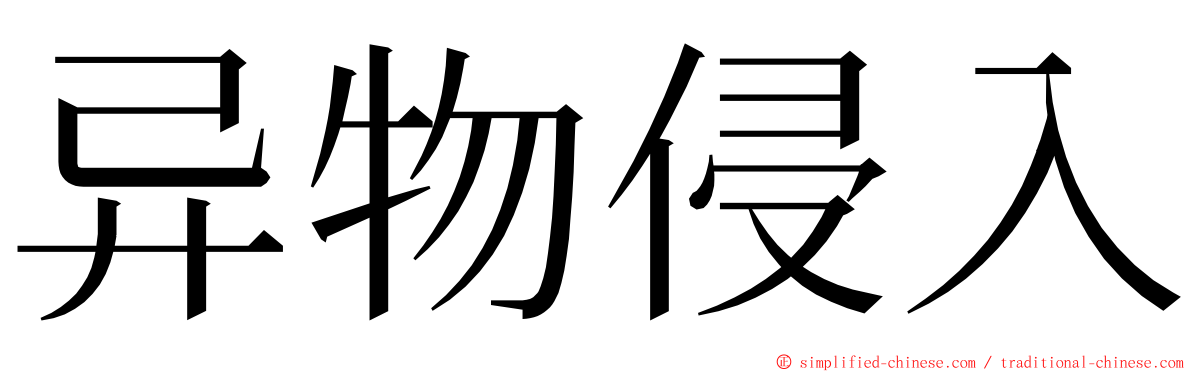 异物侵入 ming font