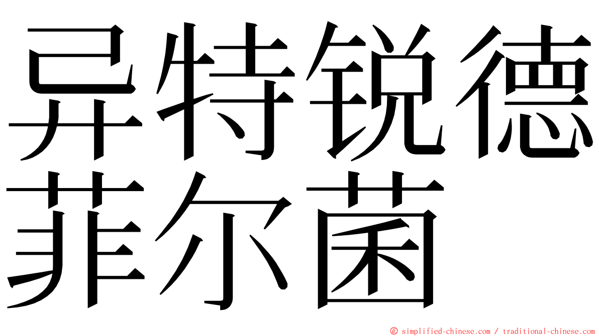 异特锐德菲尔菌 ming font