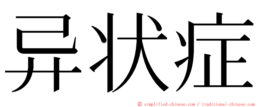 异状症 ming font