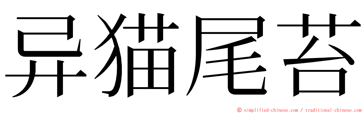 异猫尾苔 ming font