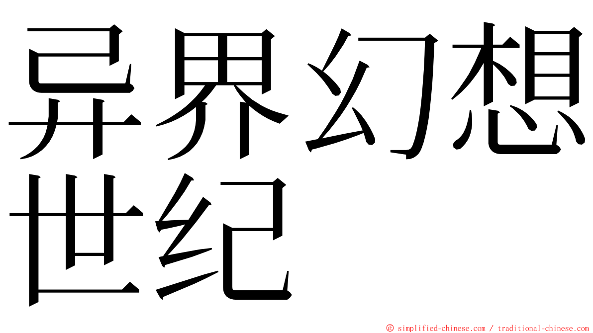 异界幻想世纪 ming font