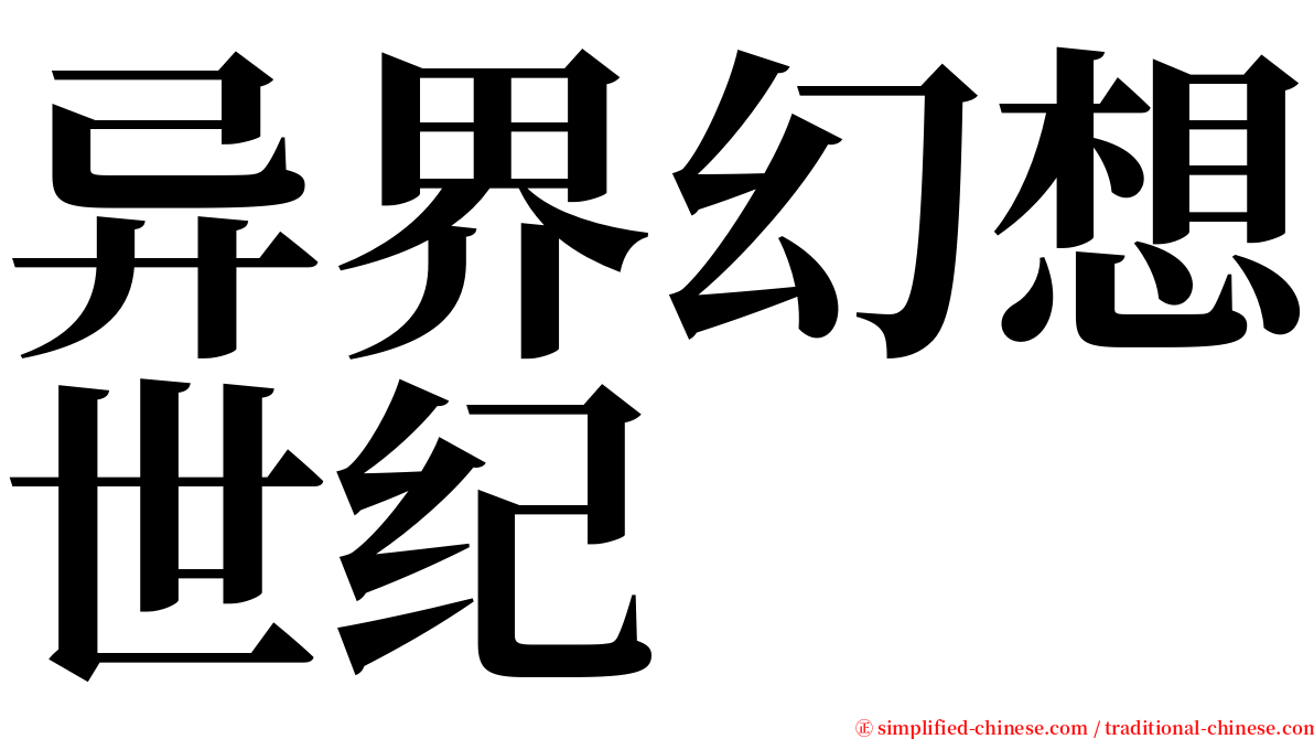 异界幻想世纪 serif font