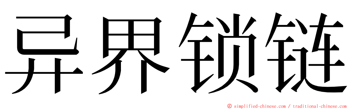 异界锁链 ming font