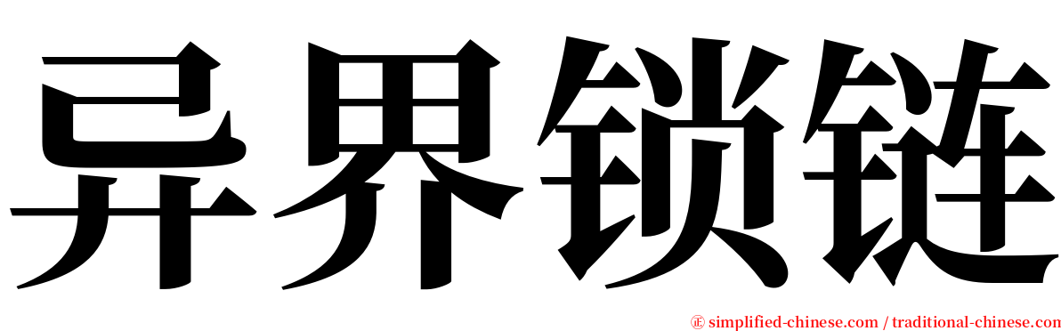 异界锁链 serif font