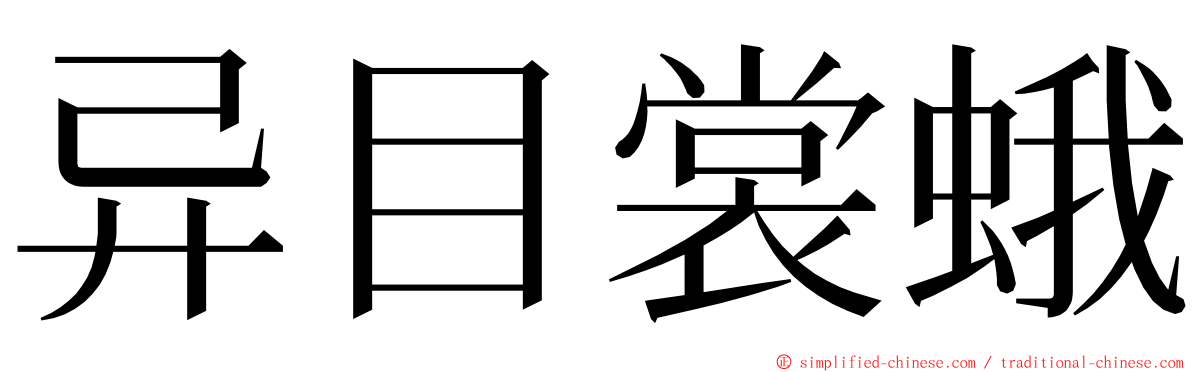 异目裳蛾 ming font