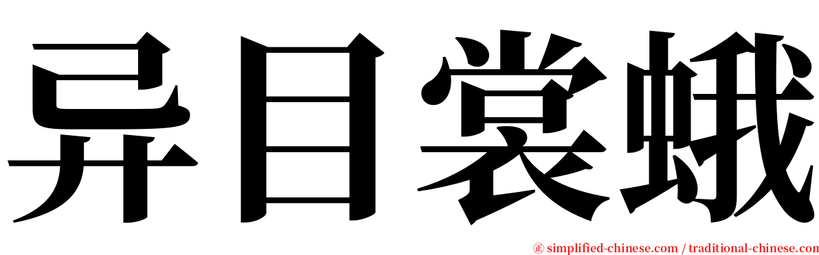 异目裳蛾 serif font