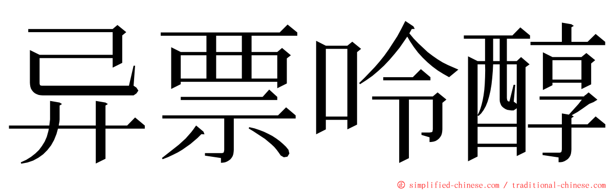 异票呤醇 ming font