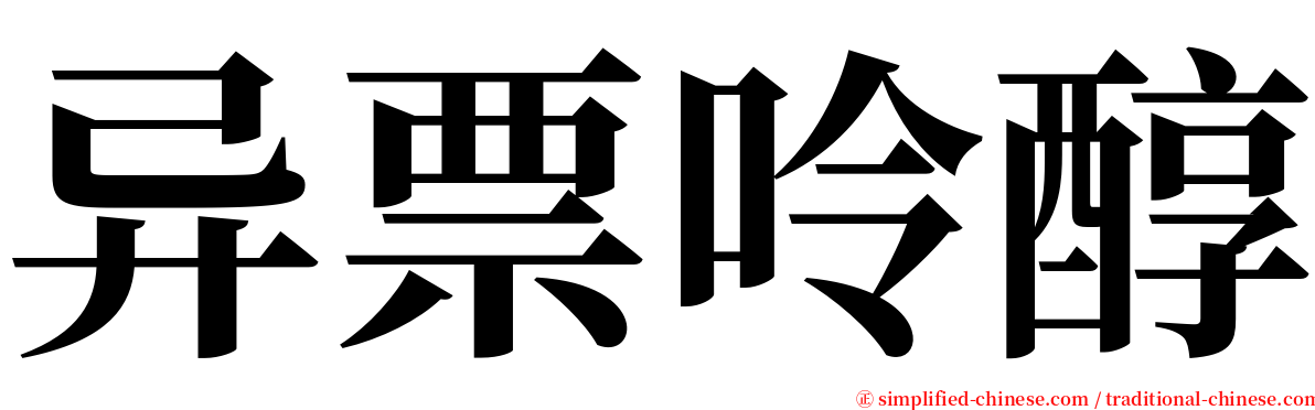 异票呤醇 serif font