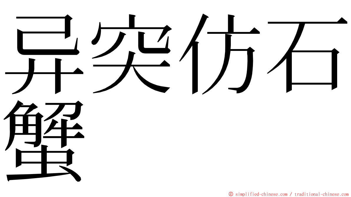 异突仿石蟹 ming font