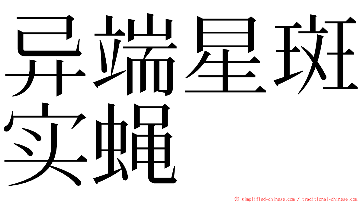 异端星斑实蝇 ming font