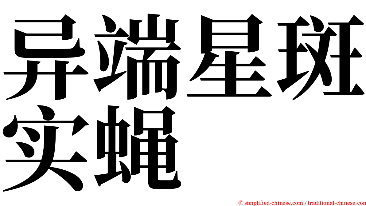 异端星斑实蝇 serif font