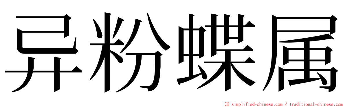 异粉蝶属 ming font