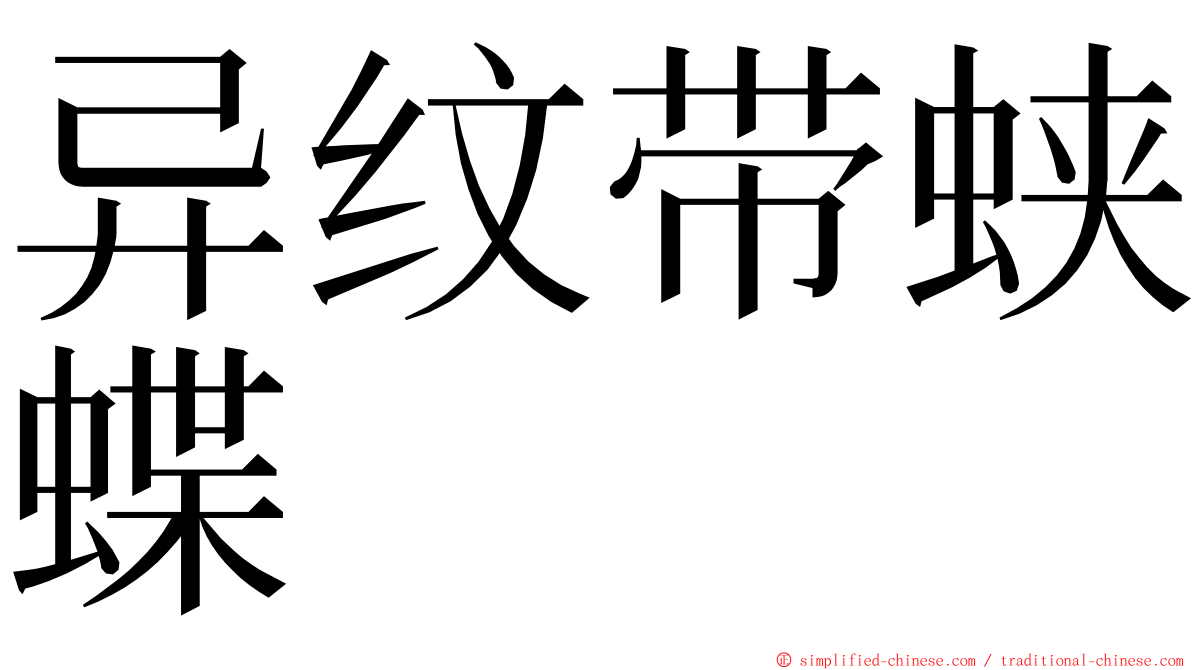 异纹带蛱蝶 ming font