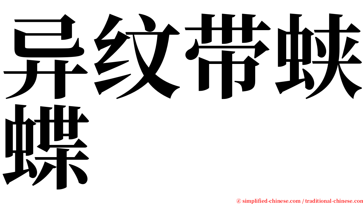 异纹带蛱蝶 serif font