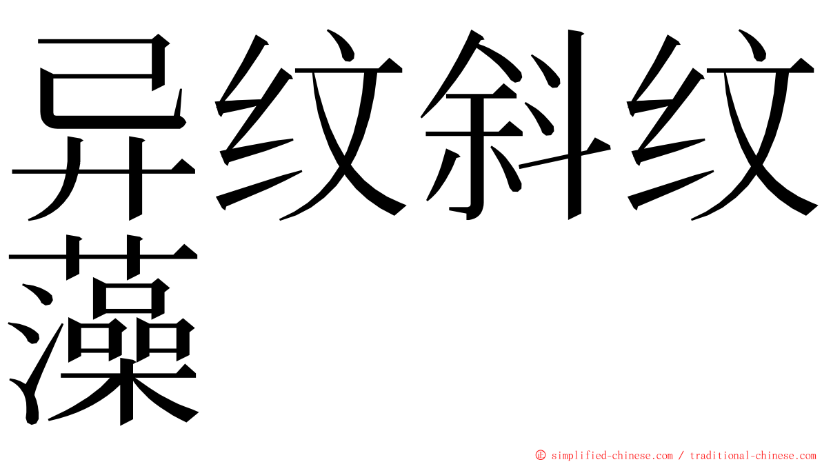 异纹斜纹藻 ming font