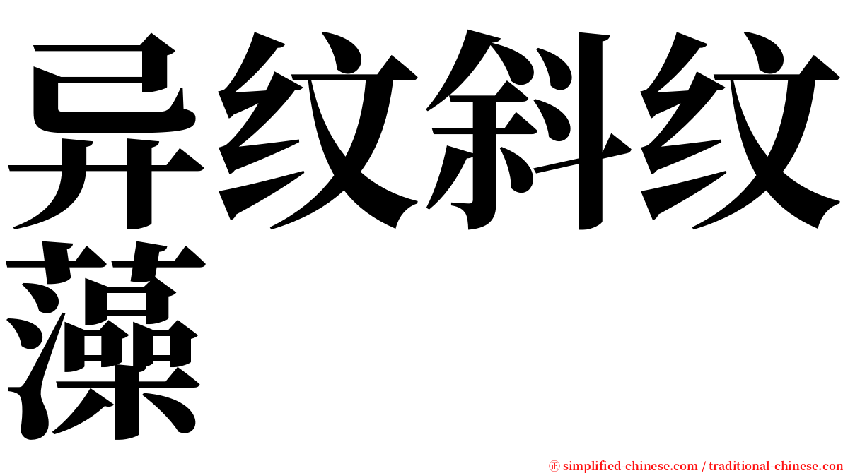 异纹斜纹藻 serif font