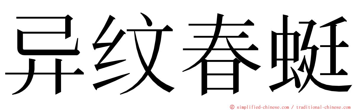 异纹春蜓 ming font