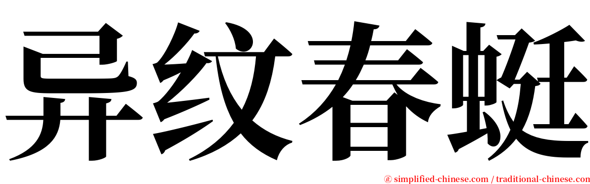 异纹春蜓 serif font