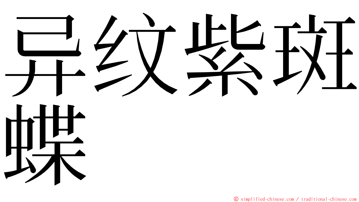 异纹紫斑蝶 ming font