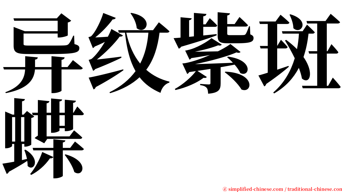 异纹紫斑蝶 serif font