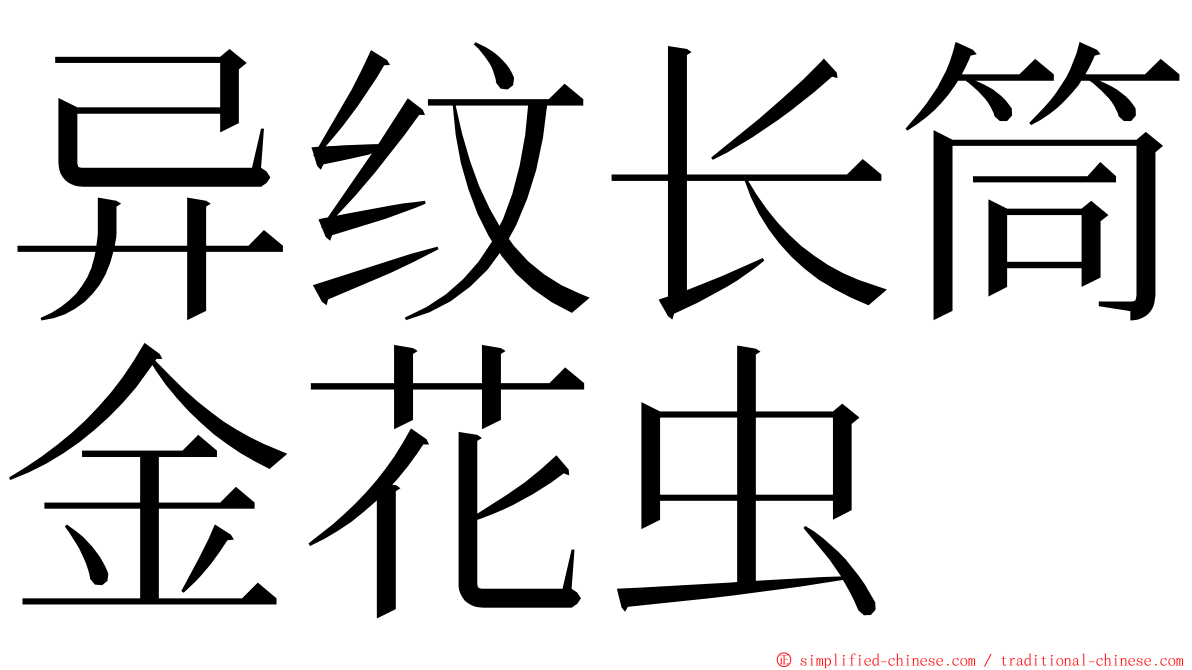 异纹长筒金花虫 ming font