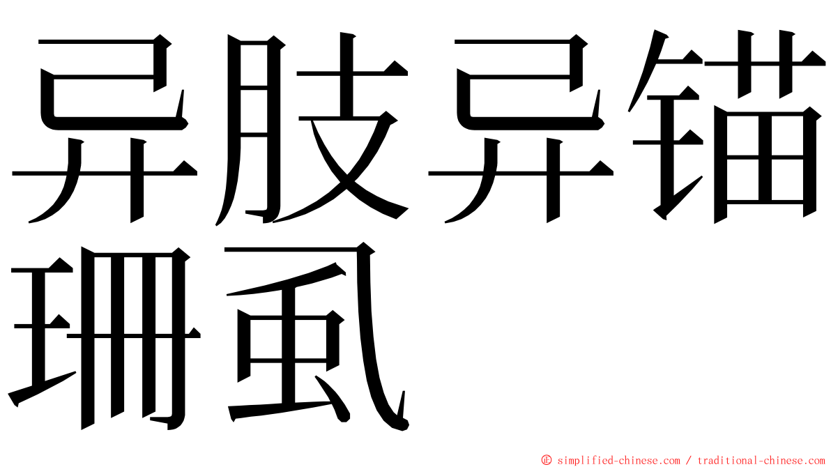 异肢异锚珊虱 ming font