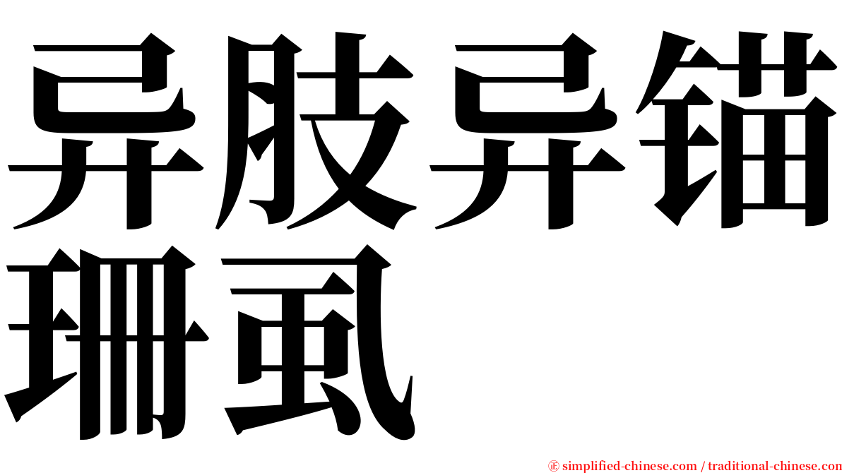 异肢异锚珊虱 serif font