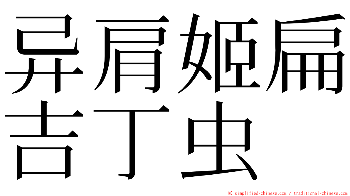 异肩姬扁吉丁虫 ming font