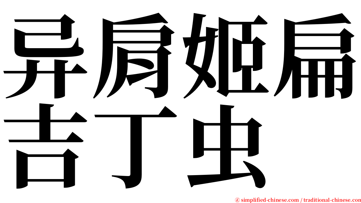 异肩姬扁吉丁虫 serif font