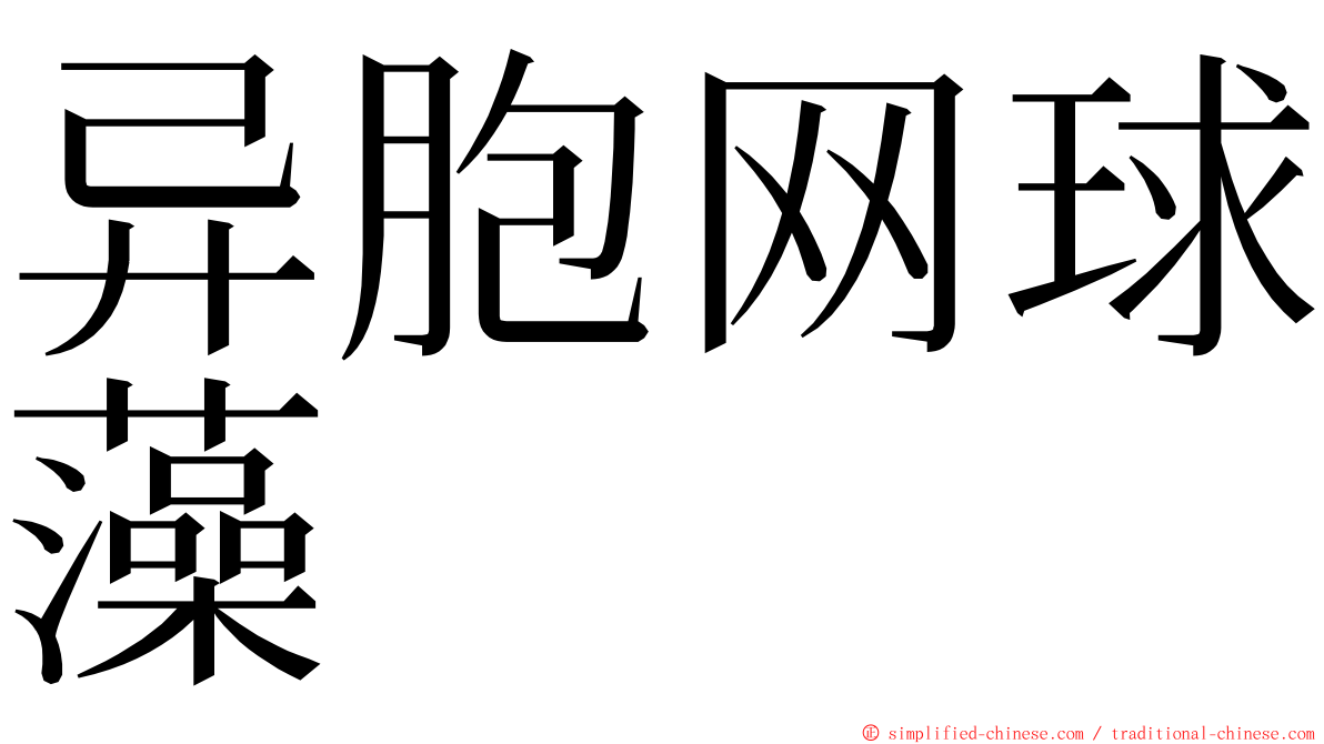 异胞网球藻 ming font