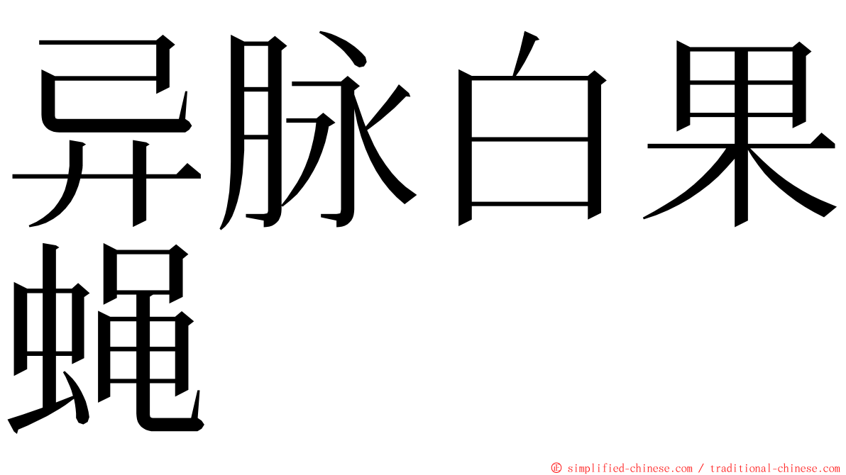 异脉白果蝇 ming font