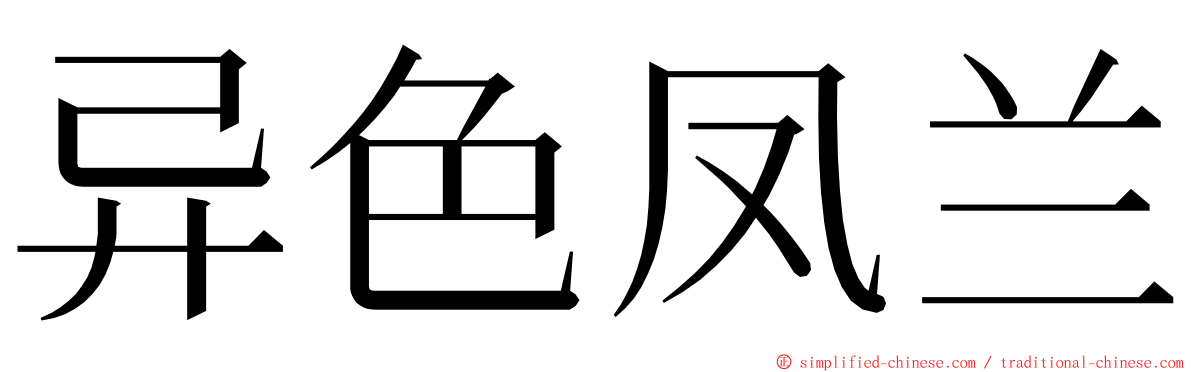 异色凤兰 ming font