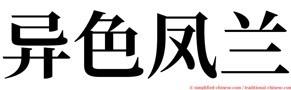 异色凤兰 serif font