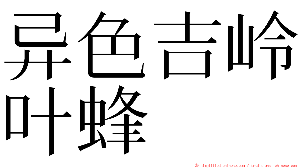 异色吉岭叶蜂 ming font