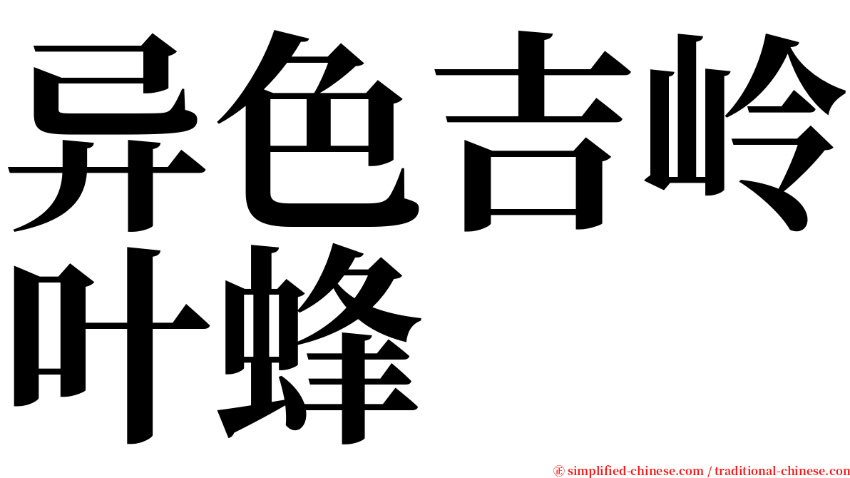 异色吉岭叶蜂 serif font