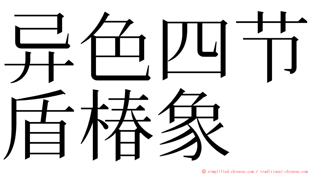 异色四节盾椿象 ming font