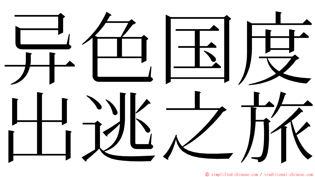 异色国度出逃之旅 ming font