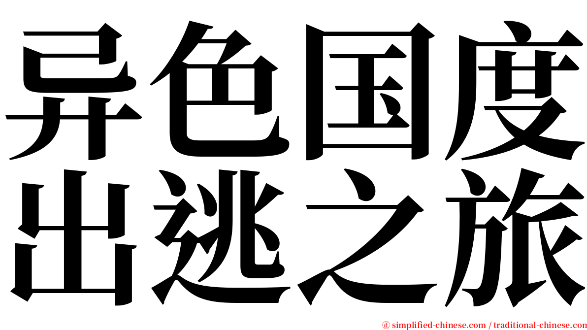 异色国度出逃之旅 serif font