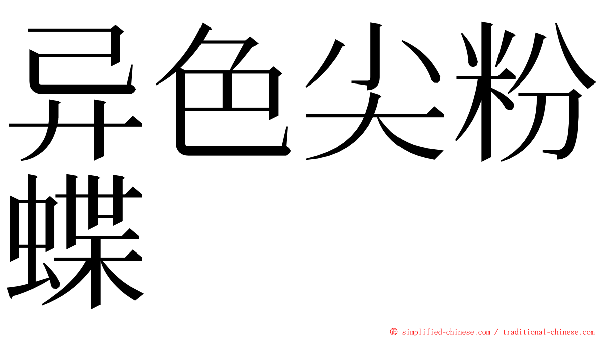 异色尖粉蝶 ming font