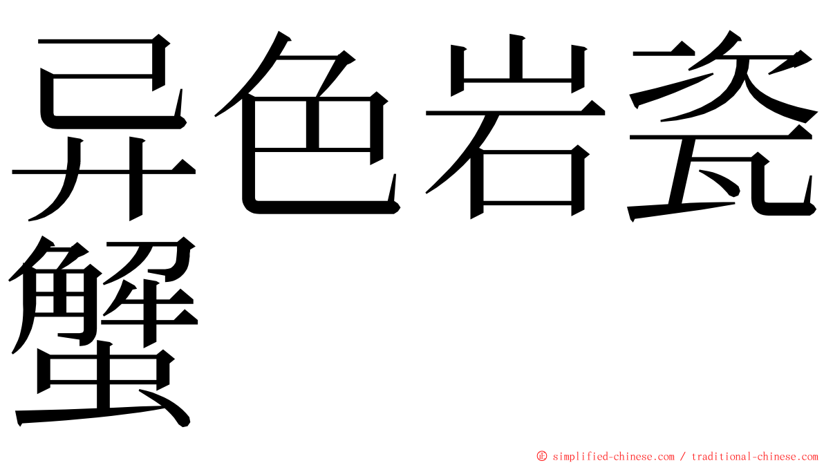 异色岩瓷蟹 ming font